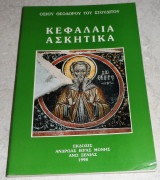 Κεφαλαια ασκητικα 1998 οσιου θεοδωρου του στουδιτου