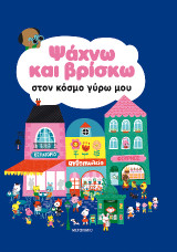 Ψάχνω και βρίσκω στον κόσμο γύρω μου
