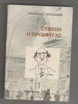 ΣΥΜΕΩΝ Ο ΠΡΟΣΦΥΓΑΣ