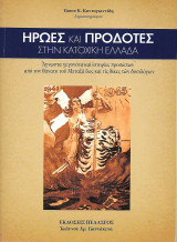 Ηρωες και Προδότες Στην Κατοχική Ελλάδα