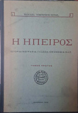 Η Ηπειρος -Ιστορία - Γεωγραφία - Γλώσσα - Οικονομία κ.λ.π. (Τόμος Α)