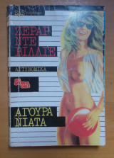 Αγουρα νιάτα