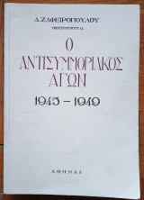 Ο αντισυμμοριακός αγών 1945-1949