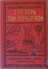 Στη Χώρα των Γουναρικών