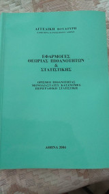 Εφαρμογές θεωρίας Πιθανοτήτων και Στατιστικής