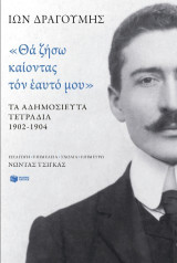 «Θα ζήσω καίοντας τον εαυτό μου»: Τα αδημοσίευτα τετράδια 1902 - 1904