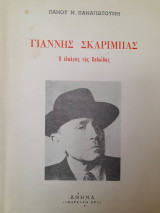 Γιάννης Σκαρίμπας : Ο ιδαλγός της Χαλκίδας