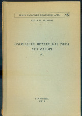 Ονομαστές βρύσες και νερά στο Ζαγόρι Α΄.