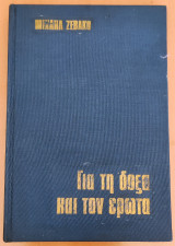 Για τη δόξα και τον έρωτα