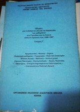 Οδηγίες για τη Διδακτέα Ύλη και τη Διδασκαλία των μαθημάτων στο γυμνάσιο και το λύκειο κατά το σχολικό έτος 1996 - 1997