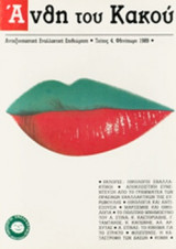 ΑΝΘΗ ΤΟΥ ΚΑΚΟΥ, ΤΕΥΧΟΣ 4, ΦΘΙΝΟΠΩΡΟ 1989