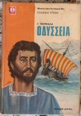Οδύσσεια