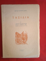 Ταξίδια Α'. Λυρικό προσκύνημα στους τόπους της αιώνιας Ελλάδας