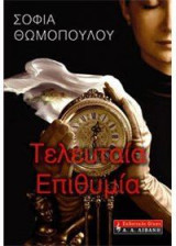 Η τελευταία επιθυμία