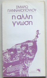 Η άλλη γνώση