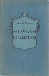 Ακτινοβολίαι θρησκευτικαί