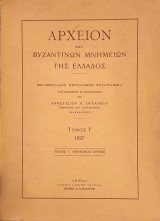 Αρχείον των Βυζαντινών Μνημείων της Ελλάδος, Τόμος Γ΄, Τεύχος 1, Ιανοάριος - Ιούνιος 1937 (=Παλάτια και σπίτια του Μυστρά).