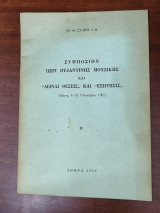 Συμπόσιον Περί Βυζαντινής Μουσικής και Δειναί Θέσεις και Εξήγησις Ανάτυπο απ'το περιοδικό Θεολογία 1982
