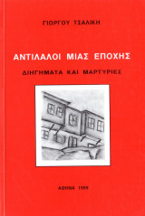 Αντίλαλοι μιας εποχής