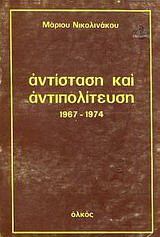 Αντίσταση και αντιπολίτευση 1967- 1974