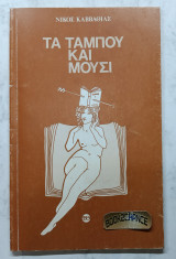 Τα Ταμπού και Μούσι