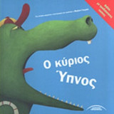 Ο ΚΥΡΙΟΣ ΥΠΝΟΣ