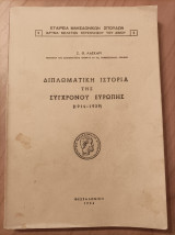 Διπλωματική ιστορία της συγχρόνου Ευρώπης (1914-1939)