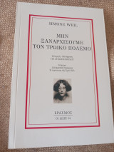 Μην ξαναρχίσουμε τον Τρωικό πόλεμο