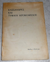 Κασσανδρες και Τυφλοι Κροκοδειλοι 1961 1η εκδοση Φαιδων ο Πολιτης