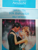 Σκάλα για τον παράδεισο