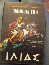 Ομήρου Ιλιάς μετάφραση Ι. Πολυλά εισαγωγή Ι. Κακριδή