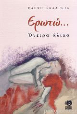 Ερωτώ…. : Όνειρα άλικα