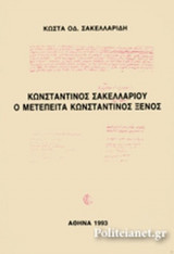 ΚΩΝΣΤΑΝΤΙΝΟΣ ΣΑΚΕΛΛΑΡΙΟΥ