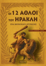 Οι 12 Άθλοι του Ηρακλή: Ένα μονοπάτι λύτρωσης
