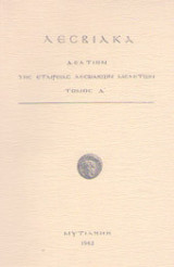 Λεσβιακά Τόμος Δ