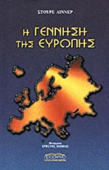 Η ΓΕΝΝΗΣΗ ΤΗΣ ΕΥΡΩΠΗΣ