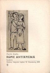 Χωρίς αντίκρισμα