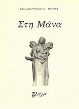 Στη μάνα
