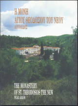 Η μονή του Αγ. Θεοδοσίου του νέου Αργολίδος