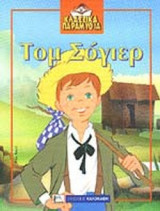 ΤΟΜ ΣΟΓΙΕΡ