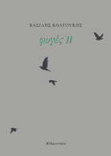 Φυγές ΙΙ