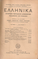 Ελληνικά, Έτος Γ', Τεύχη 1-2