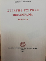 Στρατής Τσιρκας βιβλιογραφία
