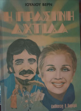 Η πράσινη αχτίδα