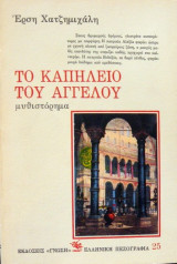 ΤΟ ΚΑΠΗΛΕΙΟ ΤΟΥ ΑΓΓΕΛΟΥ
