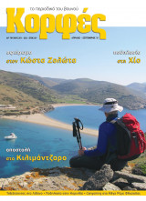 Κορφές, το περιοδικό του βουνού,τεύχη 92,94-108,142,146,166-168,170-179,201-226