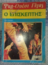 Βιπερ Φαρ-Ουέστ Γίγας 125 Ο επισκέπτης