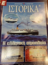 Ε Ιστορικά τεύχος 196