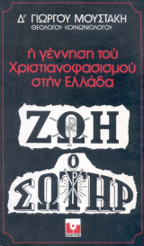Η γέννηση του χριστιανοφασισμού στην Ελλάδα