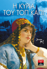 Η κυρία του Τοπ Καπί